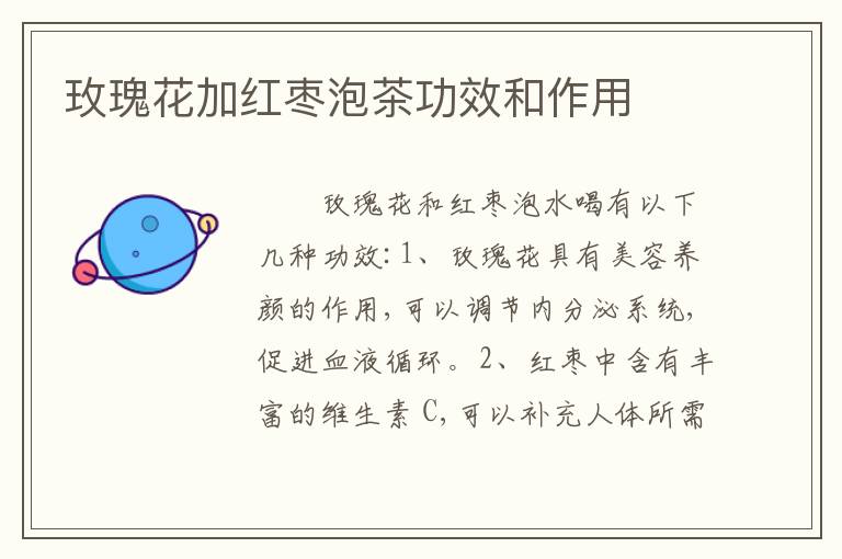 玫瑰花加红枣泡茶功效和作用
