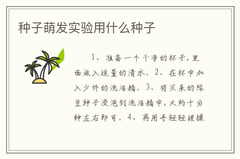 种子萌发实验用什么种子