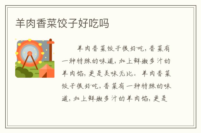 羊肉香菜饺子好吃吗