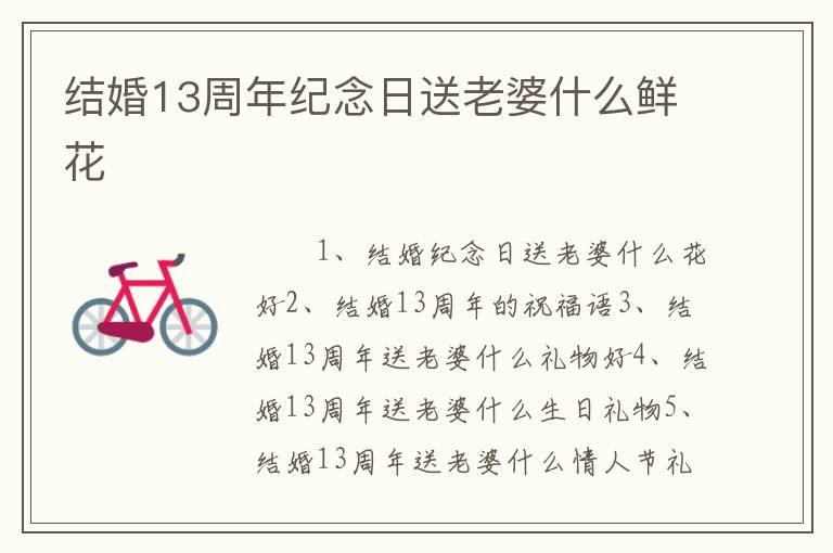 结婚13周年纪念日送老婆什么鲜花