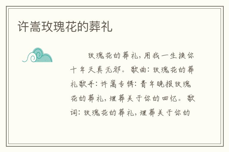 许嵩玫瑰花的葬礼