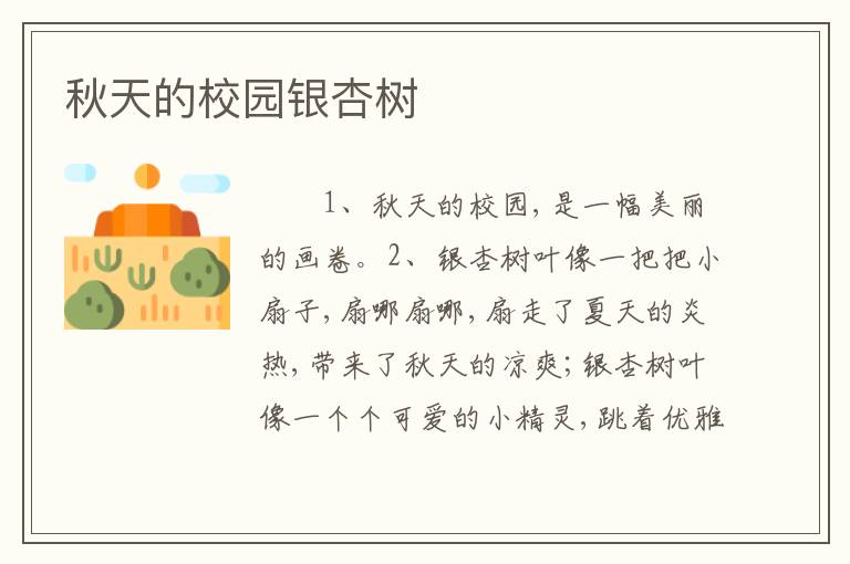 秋天的校园银杏树