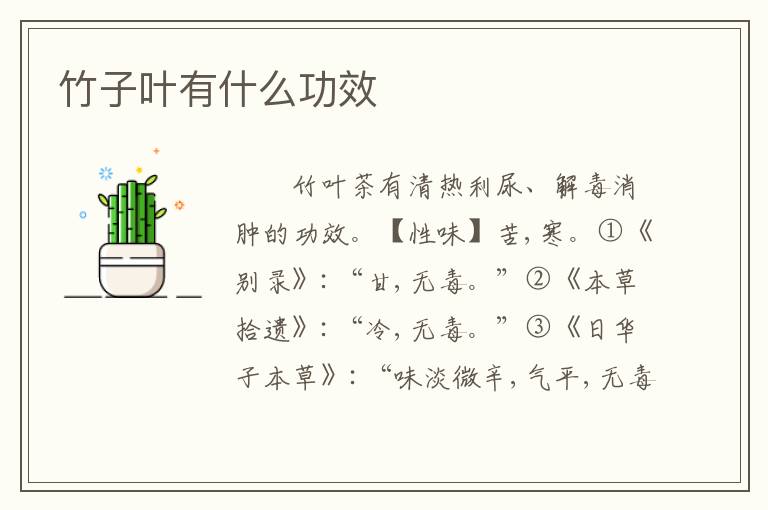 竹子叶有什么功效