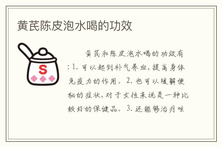 黄芪陈皮泡水喝的功效