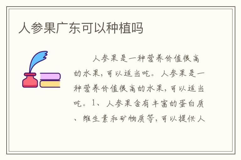 人参果广东可以种植吗