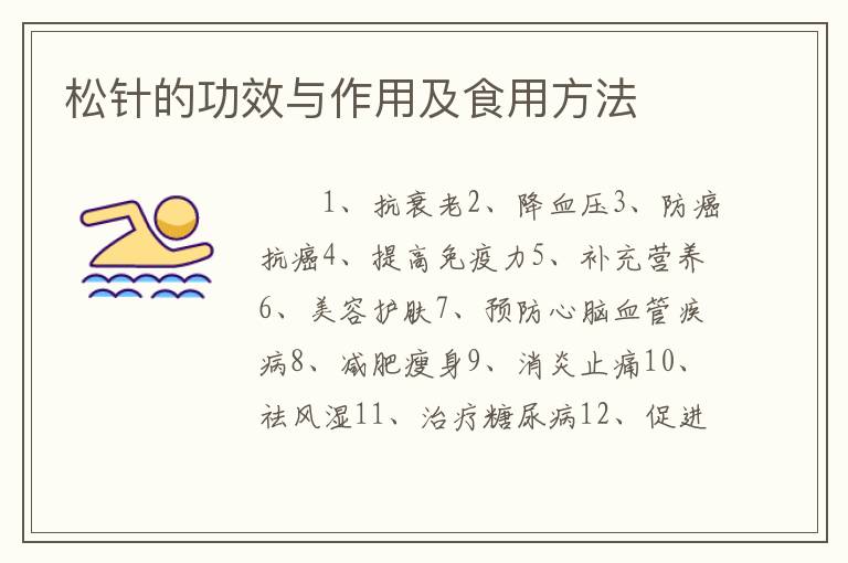 松针的功效与作用及食用方法