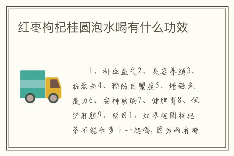 红枣枸杞桂圆泡水喝有什么功效