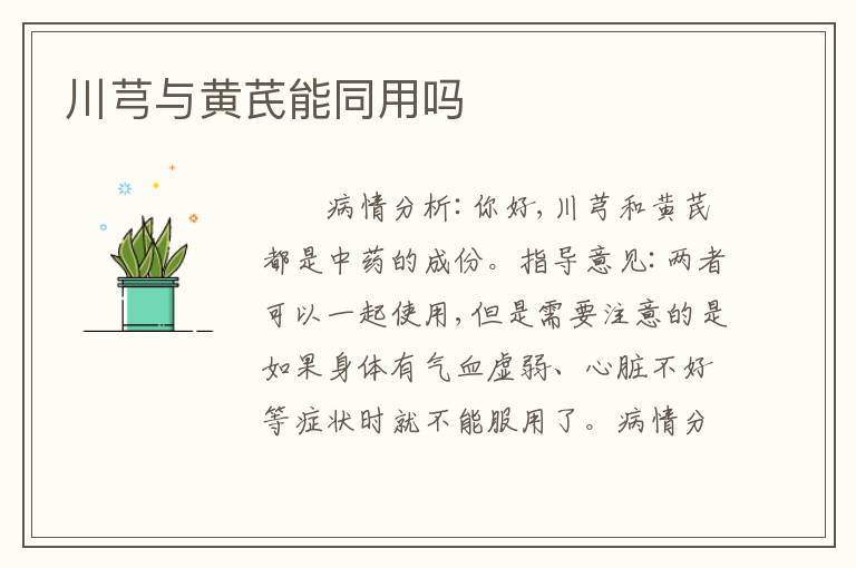川芎与黄芪能同用吗