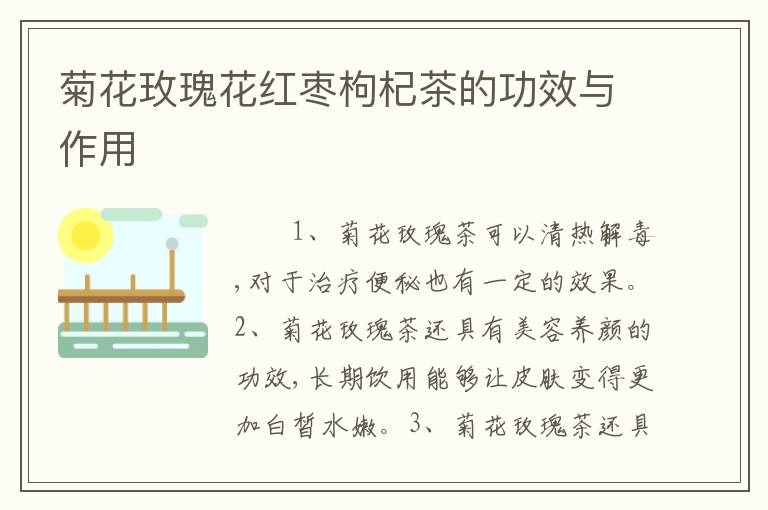 菊花玫瑰花红枣枸杞茶的功效与作用