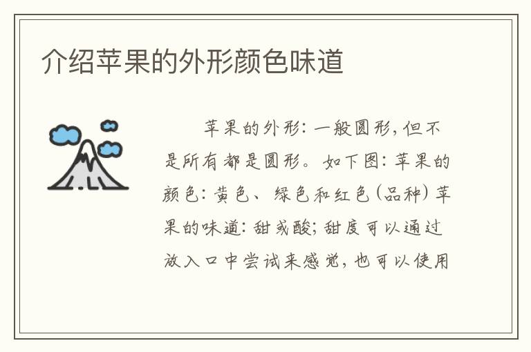 介绍苹果的外形颜色味道