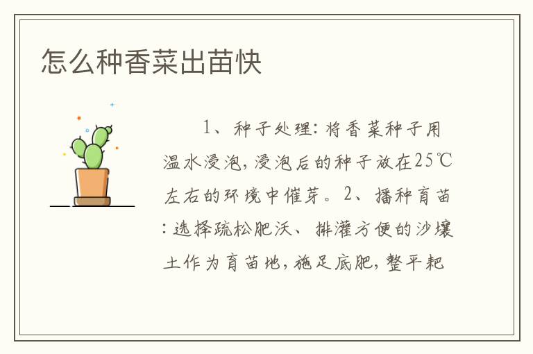怎么种香菜出苗快