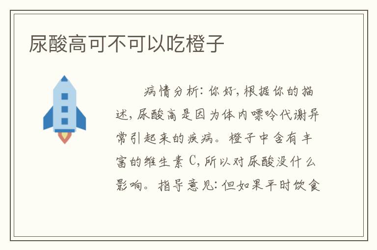 尿酸高可不可以吃橙子