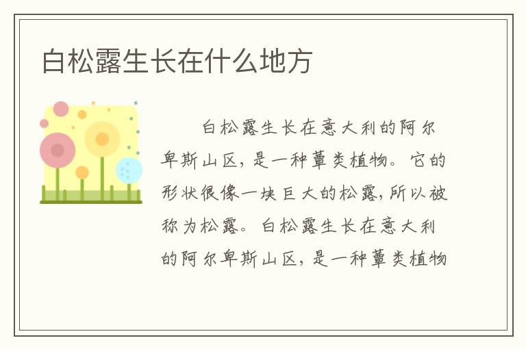 白松露生长在什么地方