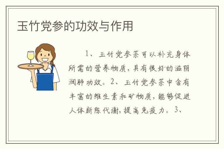 玉竹党参的功效与作用