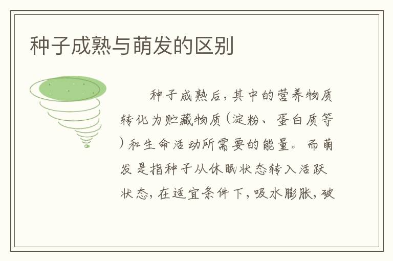 种子成熟与萌发的区别