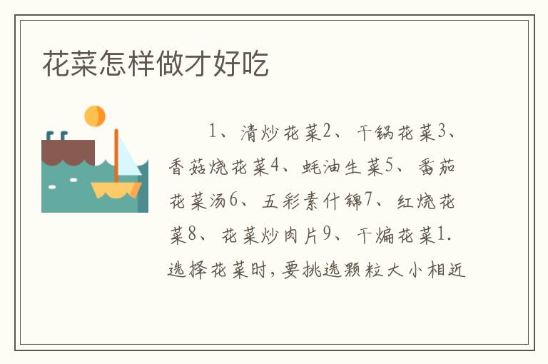 花菜怎样做才好吃