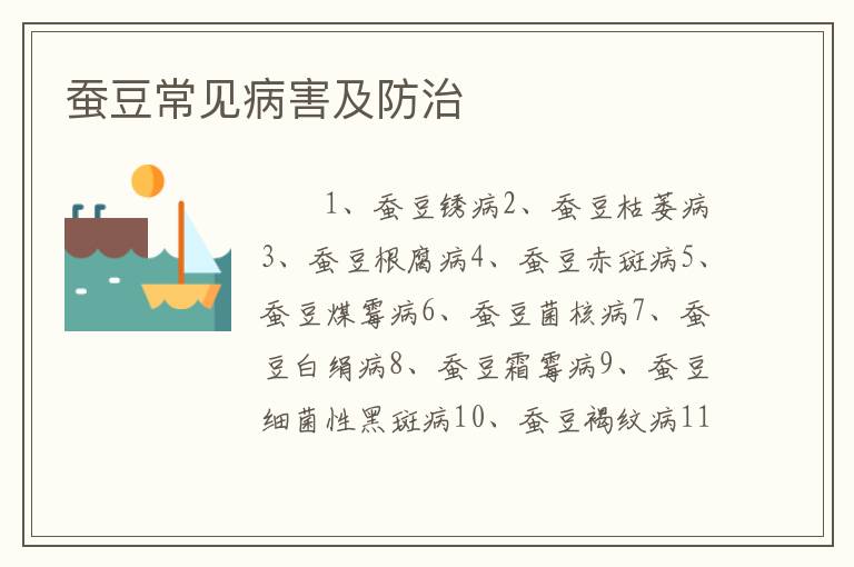 蚕豆常见病害及防治