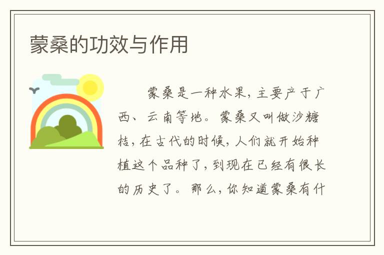 蒙桑的功效与作用