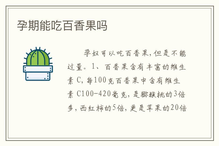 孕期能吃百香果吗