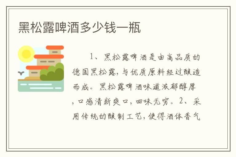 黑松露啤酒多少钱一瓶