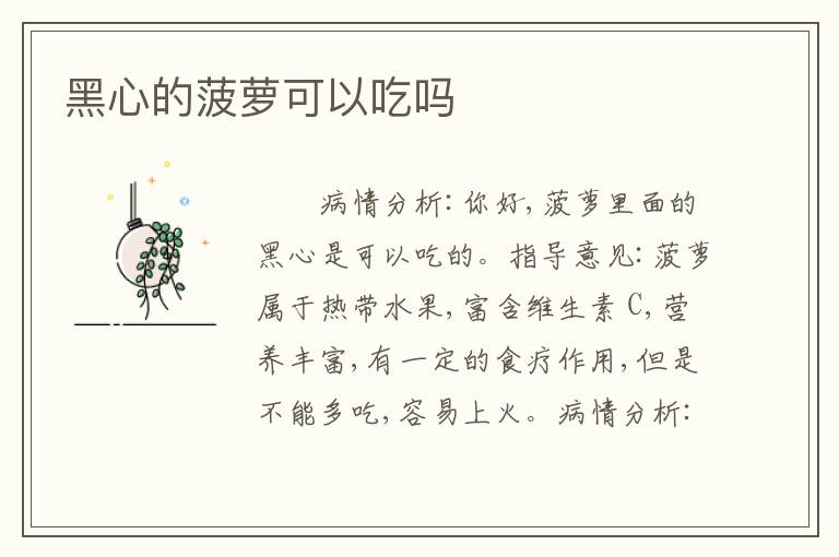 黑心的菠萝可以吃吗