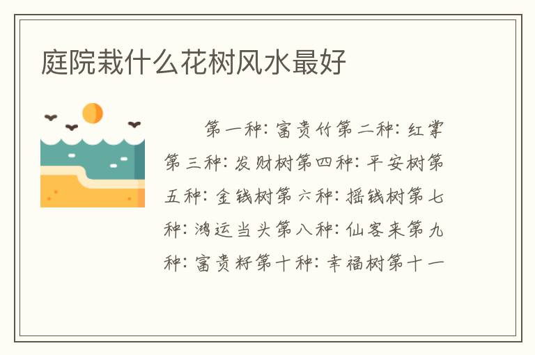 庭院栽什么花树风水最好