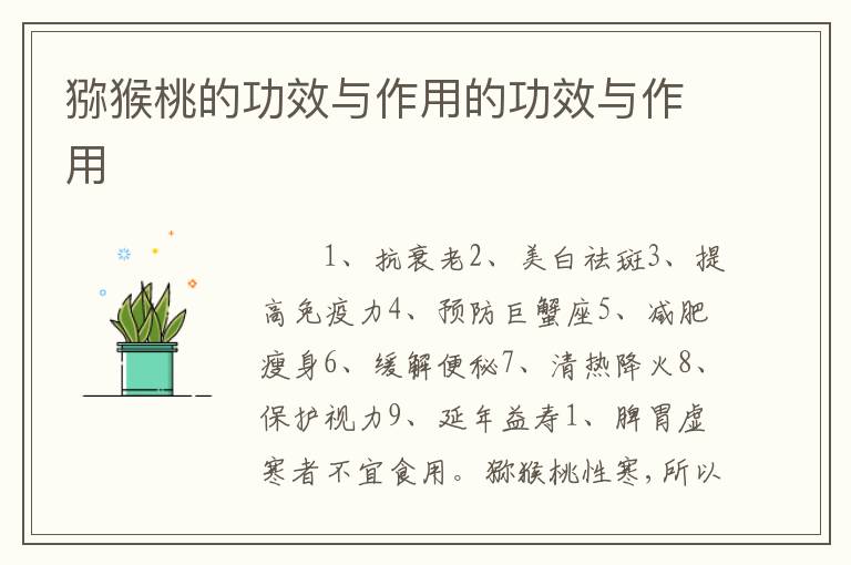 猕猴桃的功效与作用的功效与作用