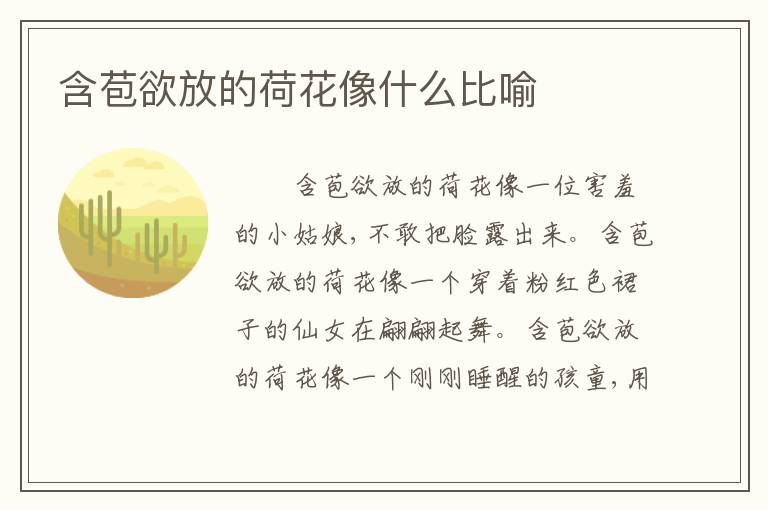 含苞欲放的荷花像什么比喻