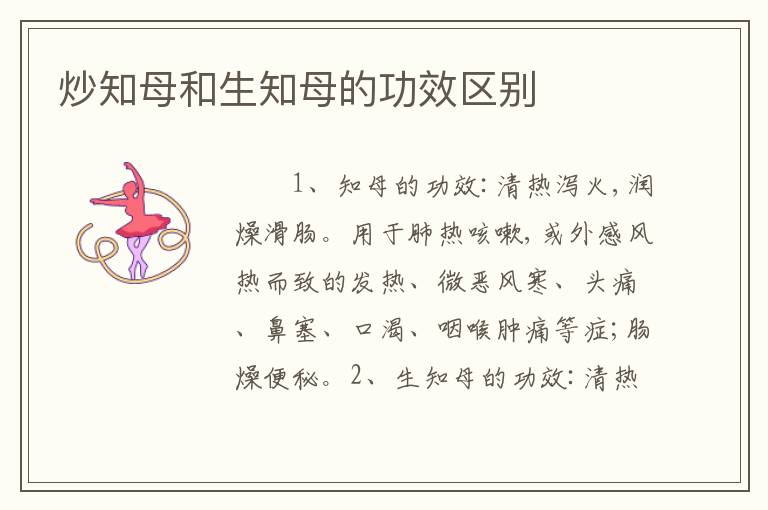 炒知母和生知母的功效区别