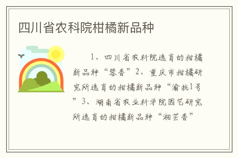 四川省农科院柑橘新品种