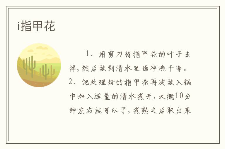 i指甲花