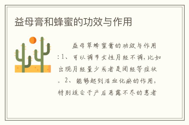 益母膏和蜂蜜的功效与作用