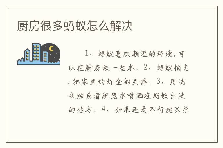 厨房很多蚂蚁怎么解决