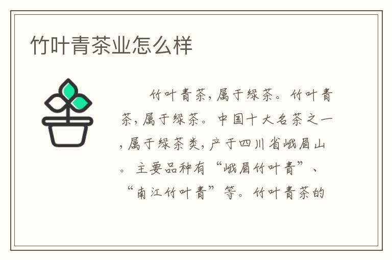 竹叶青茶业怎么样