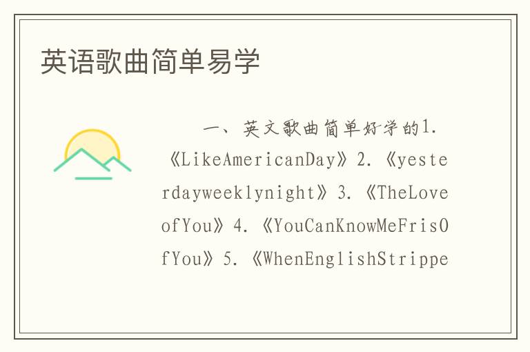英语歌曲简单易学