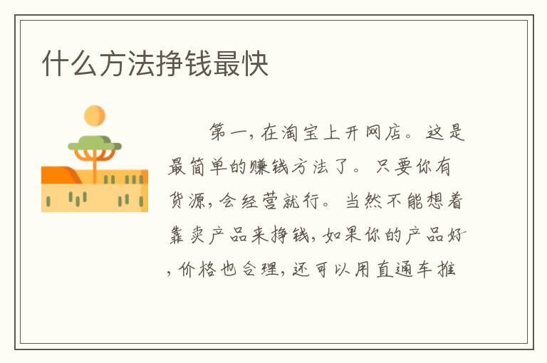 什么方法挣钱最快