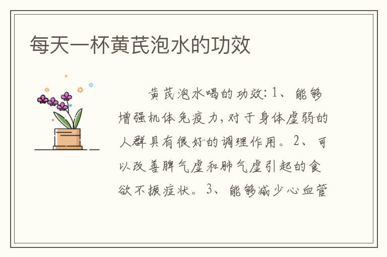 每天一杯黄芪泡水的功效