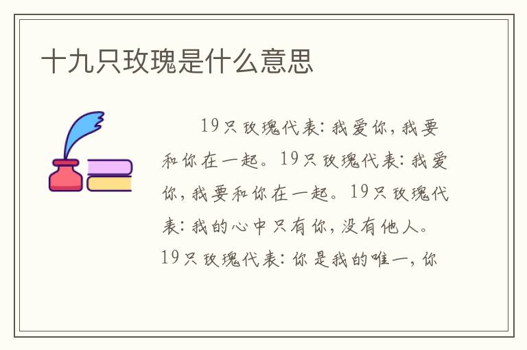十九只玫瑰是什么意思
