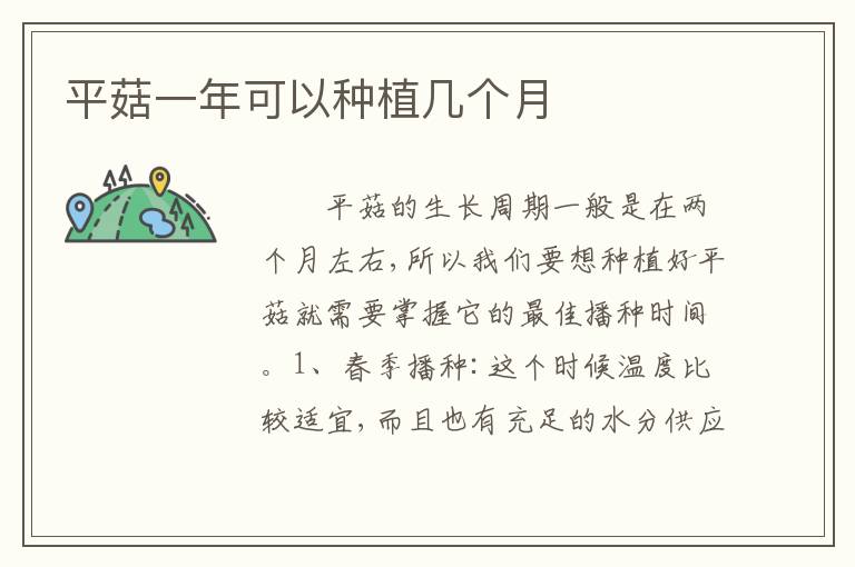 平菇一年可以种植几个月