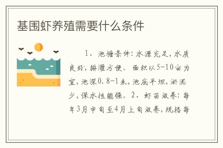 基围虾养殖需要什么条件