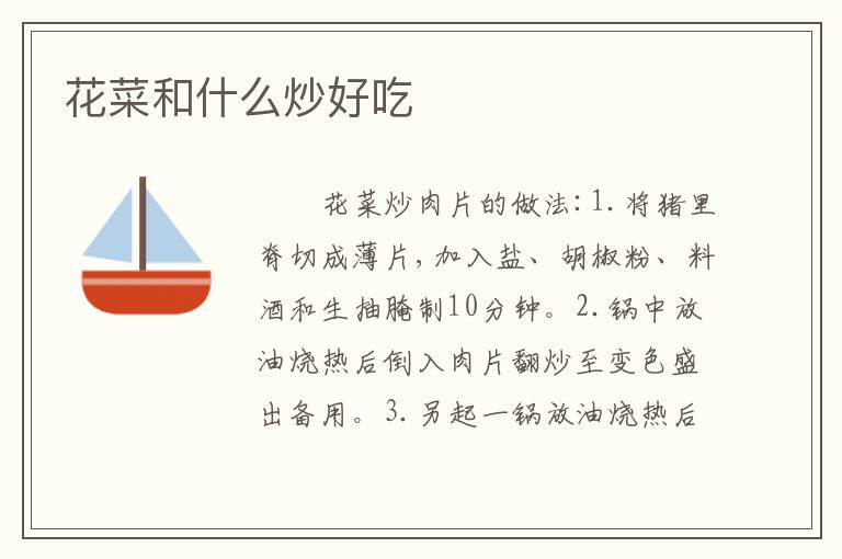 花菜和什么炒好吃