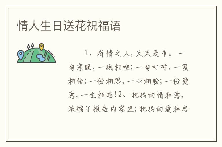 情人生日送花祝福语