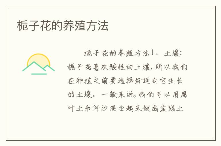 栀子花的养殖方法