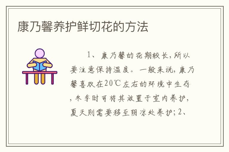 康乃馨养护鲜切花的方法