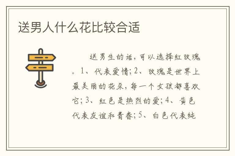 送男人什么花比较合适