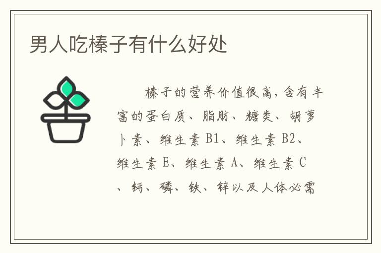 男人吃榛子有什么好处