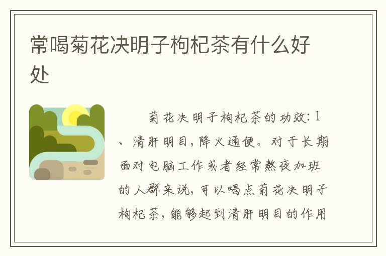 常喝菊花决明子枸杞茶有什么好处