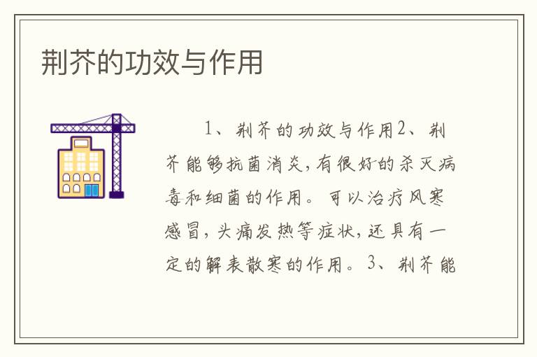 荆芥的功效与作用