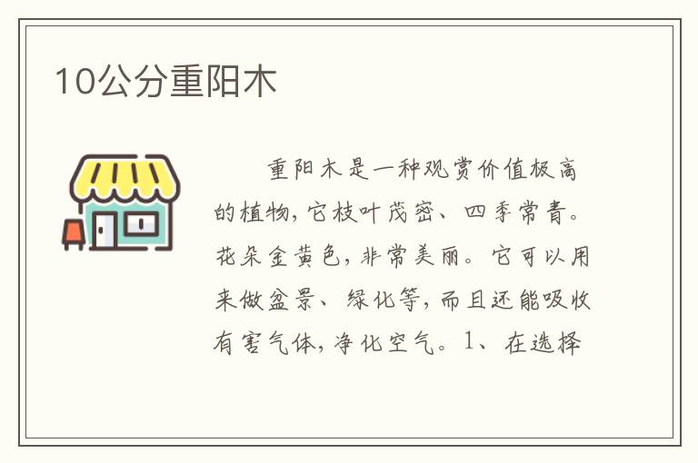 10公分重阳木