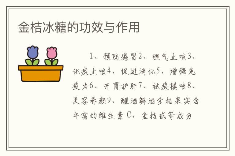 金桔冰糖的功效与作用